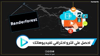 اصنع انترو احترافي لفيديوهاتك في 5خطوات (علي موقع Renderforest)