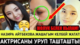 СРОЧНО!Назира Айтбекова:ЖАШАГЫМ КЕЛБЕЙ ЖАТАТ!АКТРИСА КЫЗДЫ УРУП САБАП!