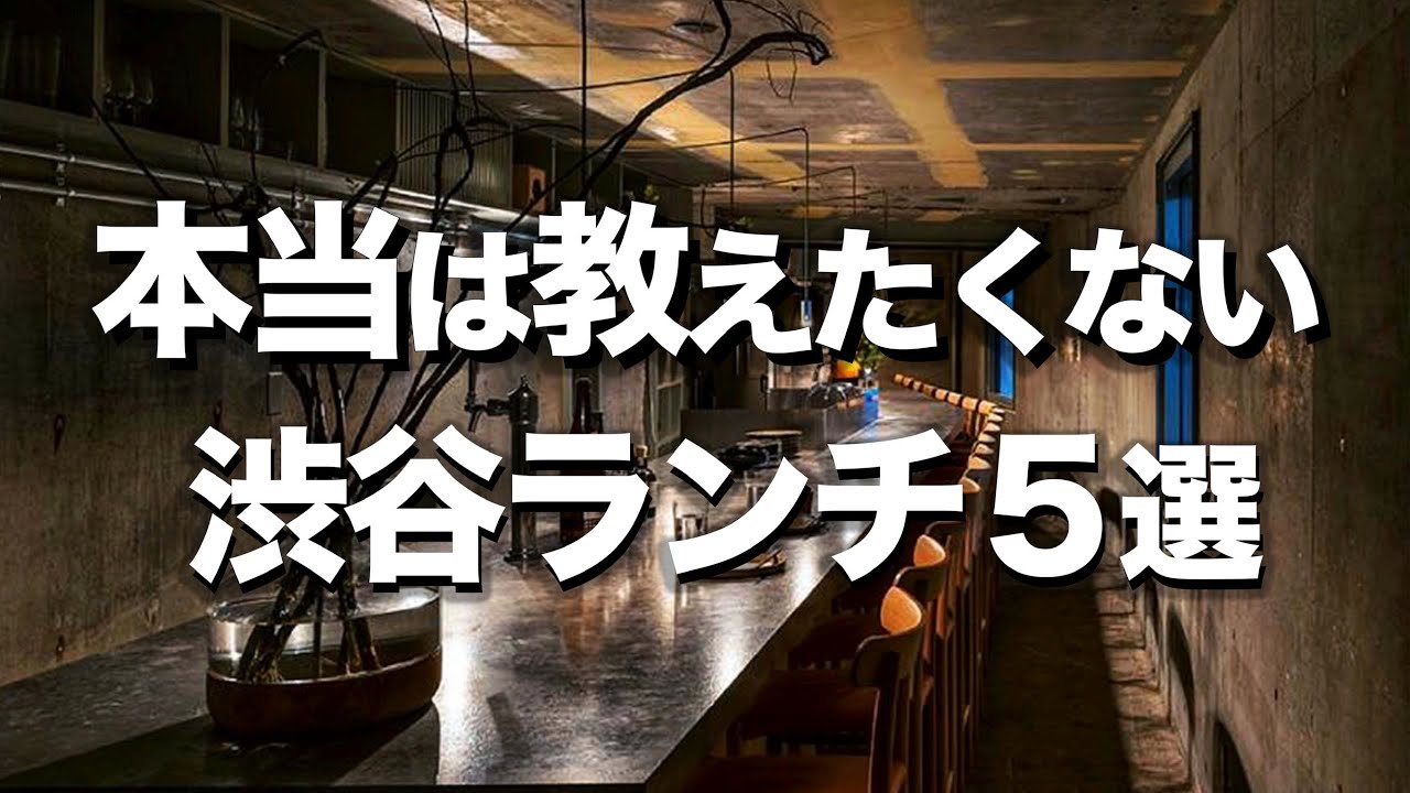 渋谷オシャレランチ５選 美味しくて安いお昼ご飯 デートにもオススメ Youtube