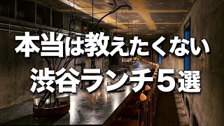 渋谷オシャレランチ5選 美味しくて安いお昼ご飯 デートにもオススメ Youtube 渋谷オシャレランチ5選 美味しくて安いお昼ご飯 デートにもオススメ Youtube