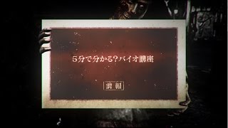 バイオハザード0 HDリマスター』 動画“5分で分かる？バイオ講座”前編と