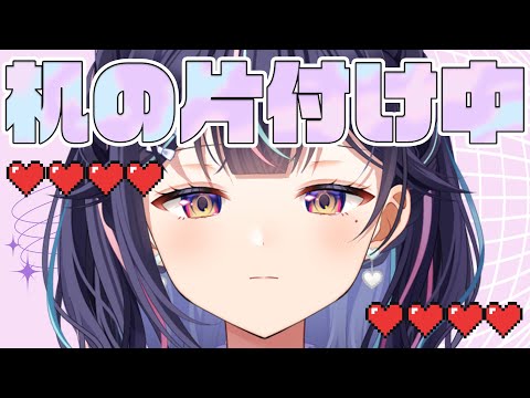 【※カメラなし】机の上が汚いから掃除見守って欲しい【Vtuber/兎佐美】