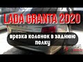 Врезка колонок в заднюю полку Lada Granta 2020. Изготовление фальшь панели и подиумов.