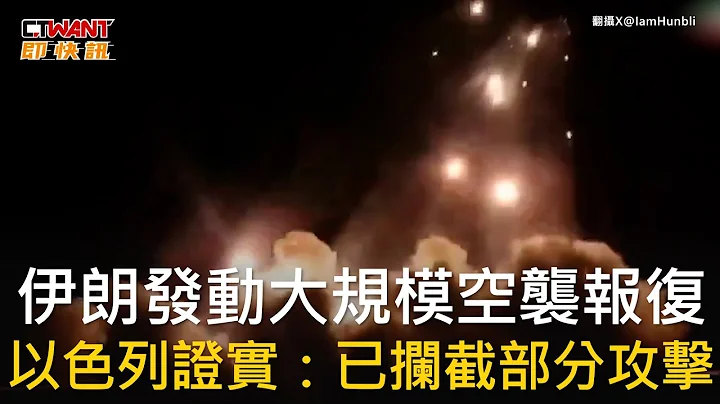 CTWANT 國際新聞 / 伊朗發動大規模空襲報復  以色列證實：已攔截部分攻擊 - 天天要聞