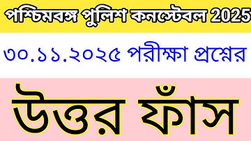 Wbp Constable Exam Question Paper 2025  | Leaked Question Paper | Pdf Download | Male & Female