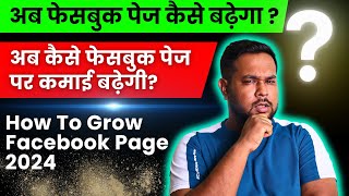 अब फेसबुक पेज कैसे बढ़ेगा? अब कैसे फेसबुक पेज पर कमाई बढ़ेगी? | How To Grow Facebook Page 2024