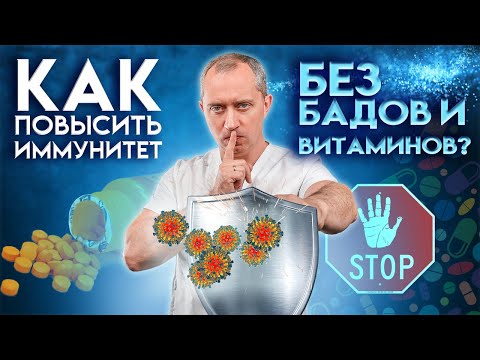 Как повысить иммунитет без БАДов и витаминов?