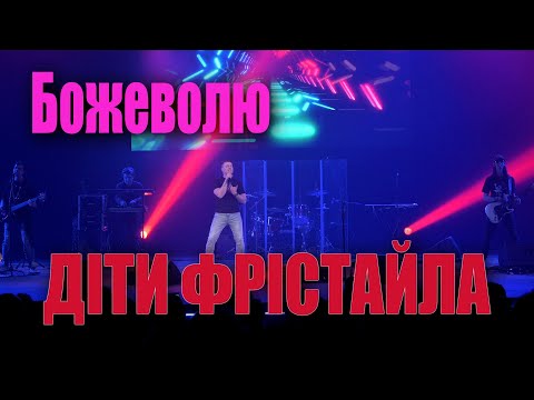 Діти Фрістайла - Божеволю