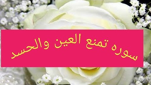قراءه سوره الفلق يمنع الحسد #سوره الفلق #كن مع الله #سوره تمنع الحسد #سوره تمنع العين والحسد