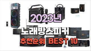 노래방스피커 2023년 가장인기있는 정리해 봤어요 추천순위 TOP10