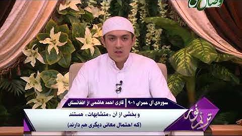 ترنم نور | تلاوت آیات 1 الی 9 سوره ی آل عمران