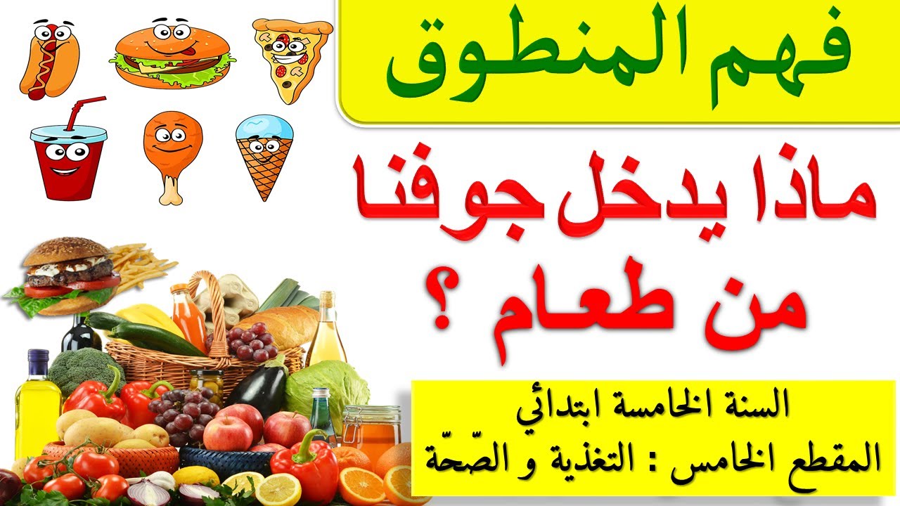 نص فهم المنطوق ماذا يدخل جوفنا من طعام المقطع الخامس تحضير نص فهم المنطوق السنة الخامسة ابتدائي الجي