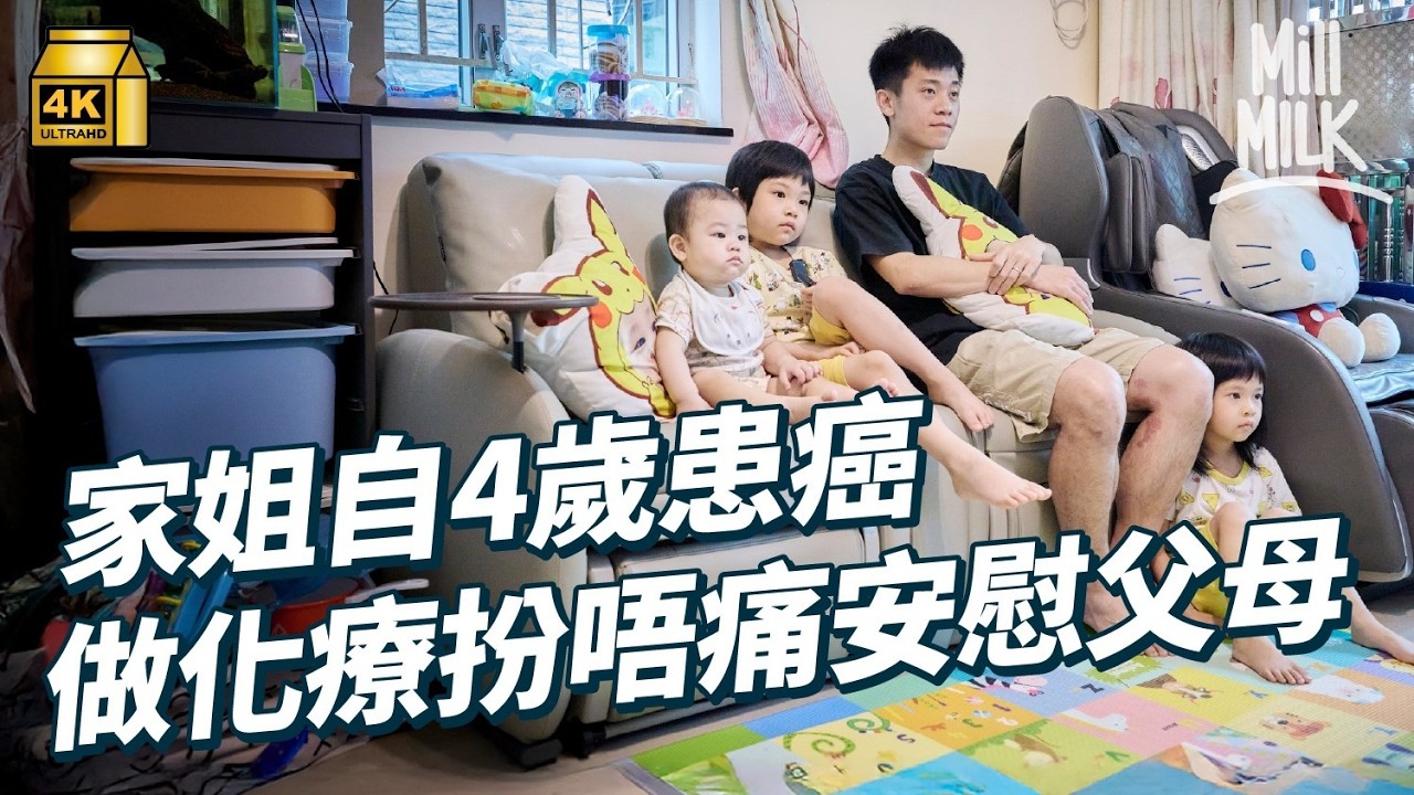 #MM｜一家五口抗癌家庭 家姐自四歲半患血癌 父棄初創事業 日做物業管理夜做巴士滅蟲員 為養家日瞓三小時 阿女做化療扮唔痛安慰父母 妹妹心疼想陪剃頭 為抗癌搬入麥當勞叔叔之家｜#700萬種生活 #4K