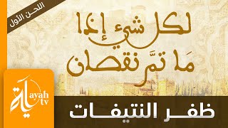 لكل شئ إذا ما تم نفصان - ظفر النتيفات | لأبي البقاء الرندي