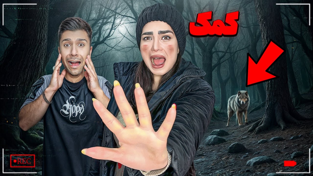 فاطمه تو جنگل گم شد😭وسط ویدیو قایم موشک(واقعی)