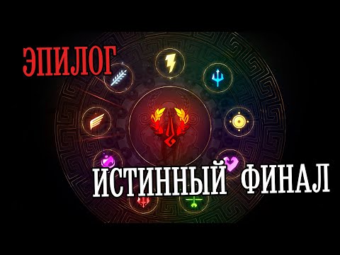 Видео: Hades - Истинный Финал | ЭПИЛОГ