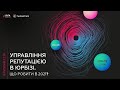 УПРАВЛІННЯ РЕПУТАЦІЄЮ В ЮРБІЗІ. ЩО РОБИТИ В 2021?