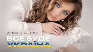 Все буде Україна - Zenia Diamond