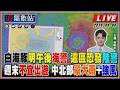 【TVBS18氣象站】白海豚明午後海警 這區恐發陸警 週末不宜出遊 中北部豪大雨+強風