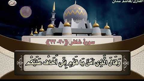 وقال الذي ءامن ياقوم إني أخاف عليكم مثل يوم الأحزاب للقارئ هاشم سنان