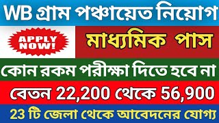 গ্ৰাম পঞ্চায়েত নতুন 7500 কর্মী নিয়োগ। WB Gram panchayat recruitment 2023।govt job recruitment 2023