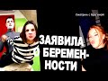 ПРИЗНАЛАСЬ, что  БЕРЕМеННА! Где будет жить Горина. Новости &quot;ДОМа 2&quot; на 08.12.22.