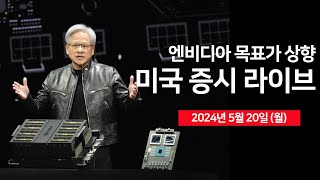 [생방송] 엔비디아, 바클레이스 목표가 상향/애플, 중국 내 아이폰15 할인 판매/마이크론, 모건스탠리 평가 상향/연준 위원 연설 - 오선의 미국 증시 라이브