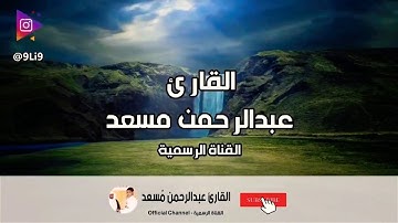 تلاوة خاشعة .-{ لسور المزمل و النبأ و الاعلى و الماعون}-. للقارئ عبد الرحمن مسعد HD