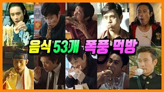 영화 드라마 속, 이병헌 먹방 종류별 53개 음식 완벽 총정리 (이병헌 먹방 모음.zip)