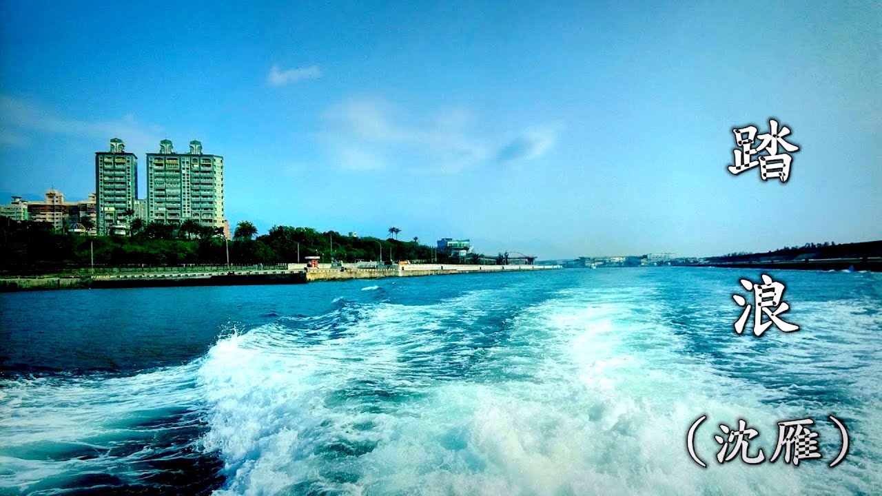 踏 浪 (沈雁) (高畫質 高音質) - YouTube