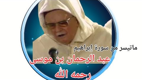 سورة ابراهيم للمقرئ عبد الرحمن بن موسى رحمه الله