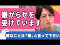 【人間関係】「優しそう」「おとなしそう」と思われてよく嫌がらせをされる...辛いけど波風は立てたくない場合はどうすればいいでしょうか?【早稲田メンタルクリニック  精神科医 益田裕介 切り抜き】