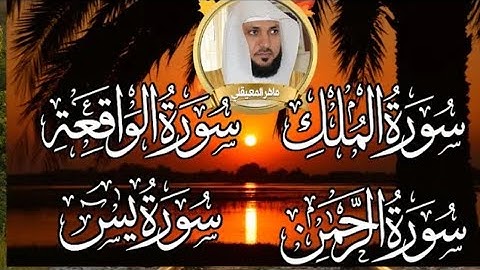 سورة يس والرحمن والواقعة والملك للشيخ ماهر المعيقلي