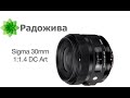 Обзор Sigma 30mm 1:1.4 DC Art (для Nikon)