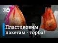 Заборона пластикових пакетів в Україні: що змусить українців відмовитися від кульків | DW Ukrainian