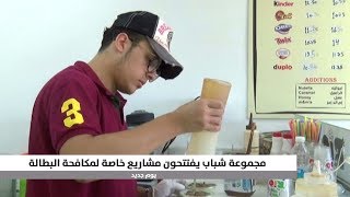 شباب ليبيون يكافحون البطالة بافتتاح مشاريع صغرى ومتوسطة