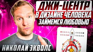 ДЖИ-ЦЕНТР В ДИЗАЙНЕ ЧЕЛОВЕКА | ЗАЙМЕМСЯ ЛЮБОВЬЮ?!