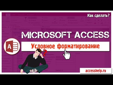 Что такое условное форматирование элементов формы в базе Access