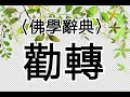 【一窗景】〈佛學辭典〉勸轉