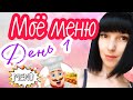 Мое меню   ДЕНЬ 1