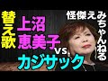 【替え歌】上沼恵美子vsカジサック!怪傑えみちゃんねる降板終了騒動!「いとしのエリー/サザンオールスターズ」