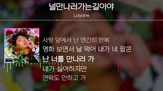 Video thumbnail of "Layone(래원) - 널만나러가는길이야 [Lyrics]"