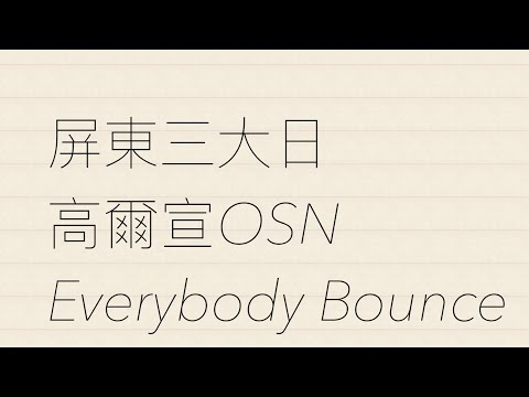 20200816 屏東三大日_高爾宣OSN-Everybody Bounce