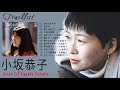 小坂恭子 シングルコレクションVol 2 シティポップス 紅白 人気曲 JPOP BEST ヒットメドレー 邦楽 最高の曲のリスト 18