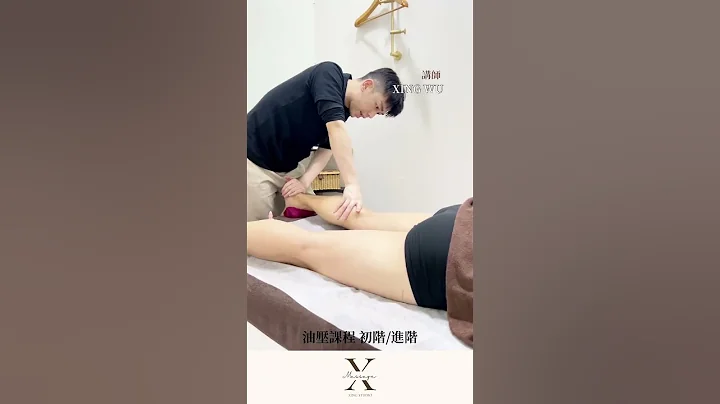【XING STUDIO】吳星星老師 油壓手法示範                 #massageclass #按摩教學 #按摩師 #按摩教學 - 天天要聞