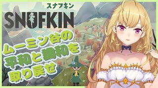 【SNUFKIN-スナフキン】ムーミン谷をスナフキンになって守るよ～【にじさんじ/鷹宮リオン】