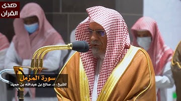 سورة المزمل للشيخ : صالح بن حميد من المسجد الحرام
