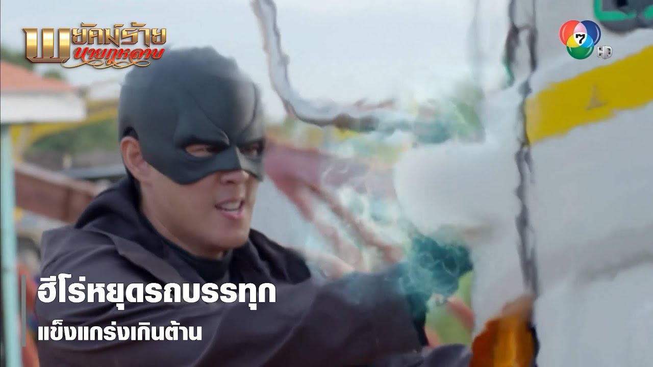 ฮีโร่หยุดรถบรรทุก แข็งแกร่งเกินต้าน | ตอกย้ำความสนุก พยัคฆ์ร้ายนายกุหลาบ