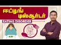 ஈட்டிங் டிஸ்ஆர்டர் | Eating Disorder Problem | Dr. Magesh Rajagopal | Aram Hospital | Trichy
