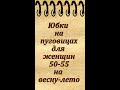 Юбки на пуговицах для женщин 50-55 лет на весну, лето и осень